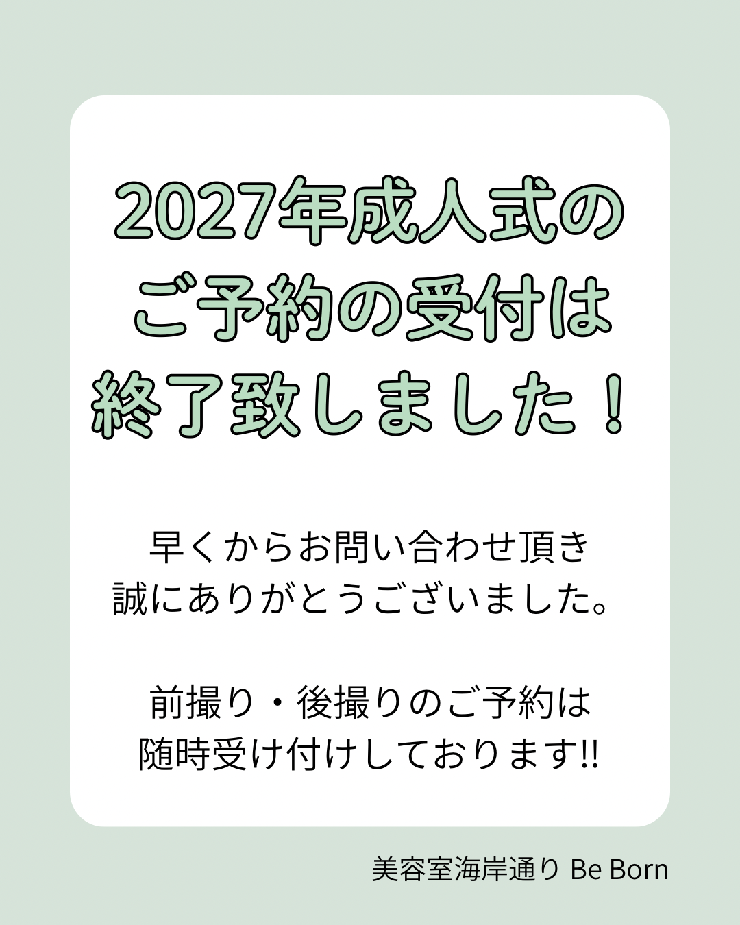 2027年の成人式の受付終了